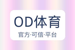 OD体育 配图