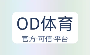 OD体育