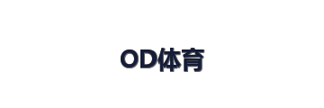 OD体育